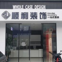 黄石顺利整装公司
